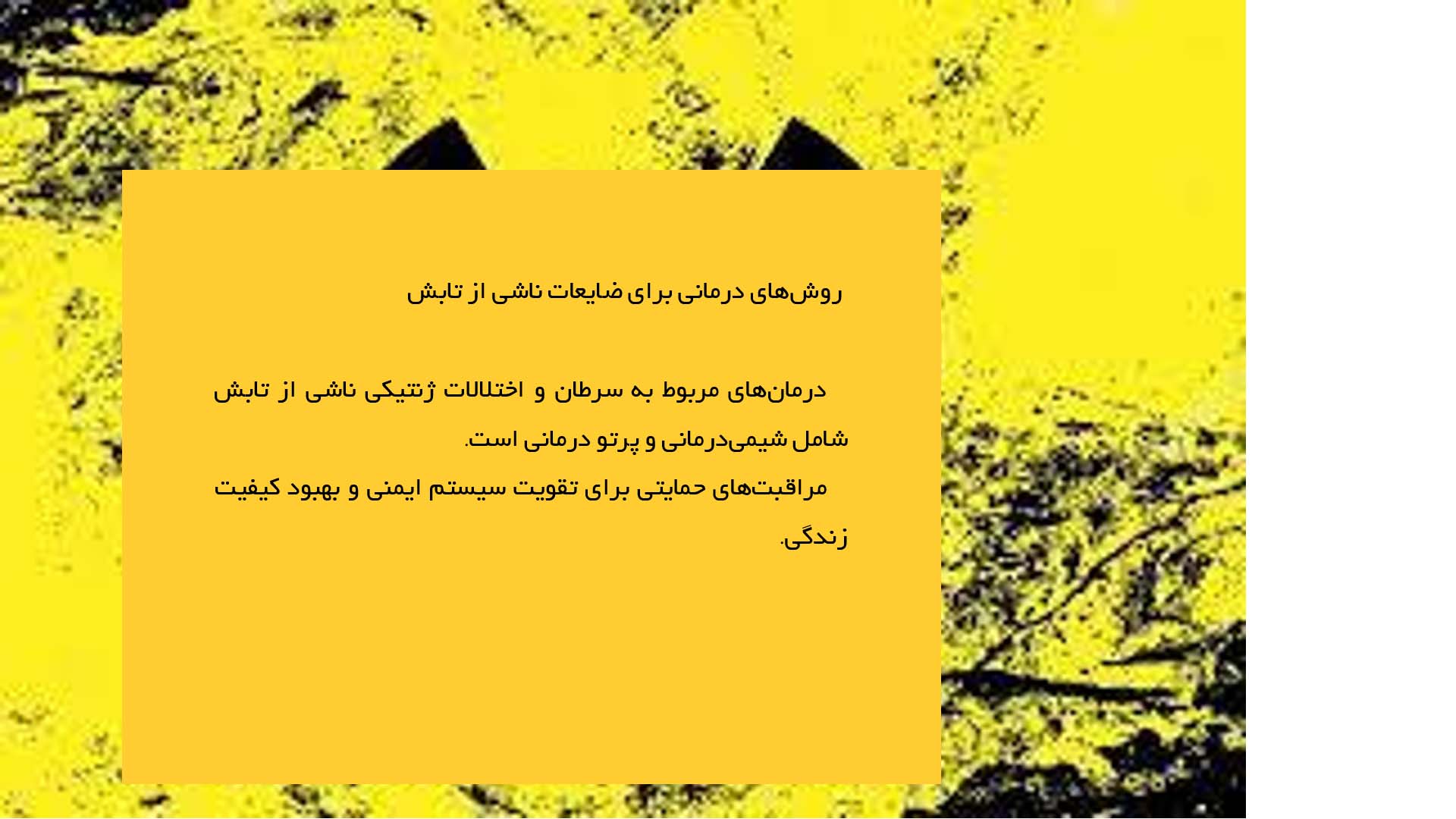 پاورپوینت در مورد تأثیر تابش هسته‌ای بر ژن‌ها و کارکرد بدن